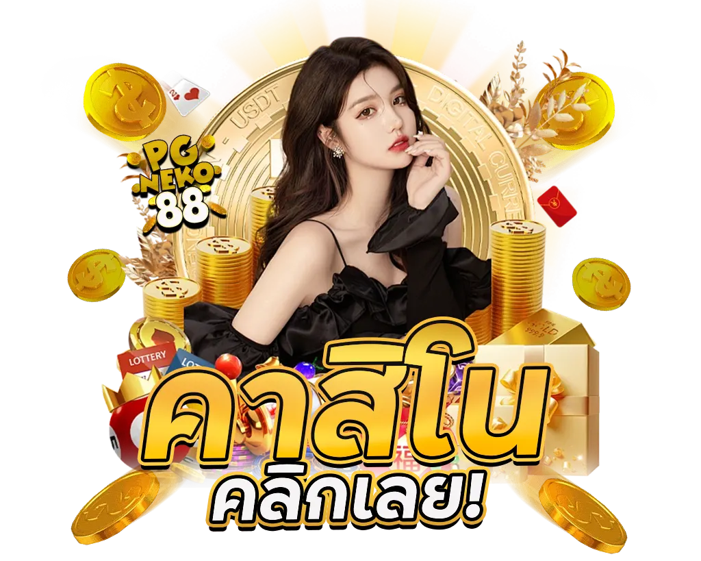 คาสิโน PGNEKO88 รวมเกมดัง เล่นง่าย จ่ายจริงทุกยอด