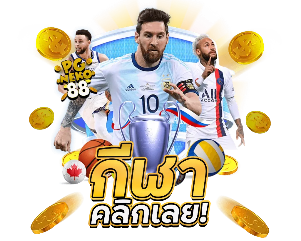 PGNEKO88 เว็บตรงไม่ผ่านเอเย่นต์ มั่นคง ปลอดภัยทุกการเดิมพัน