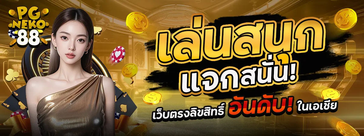 PGNEKO88 เว็บตรงลิขสิทธิ์แท้ เล่นสนุกแจกโบนัสไม่อั้น