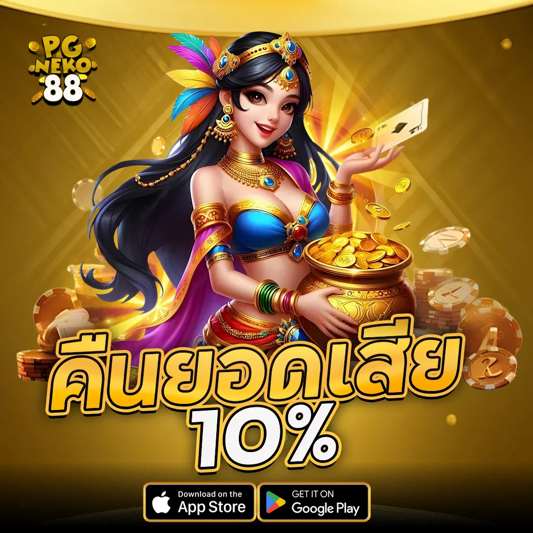 PGNEKO88 คืนยอดเสีย 10% ทุกวัน ไม่ต้องทำเทิร์น