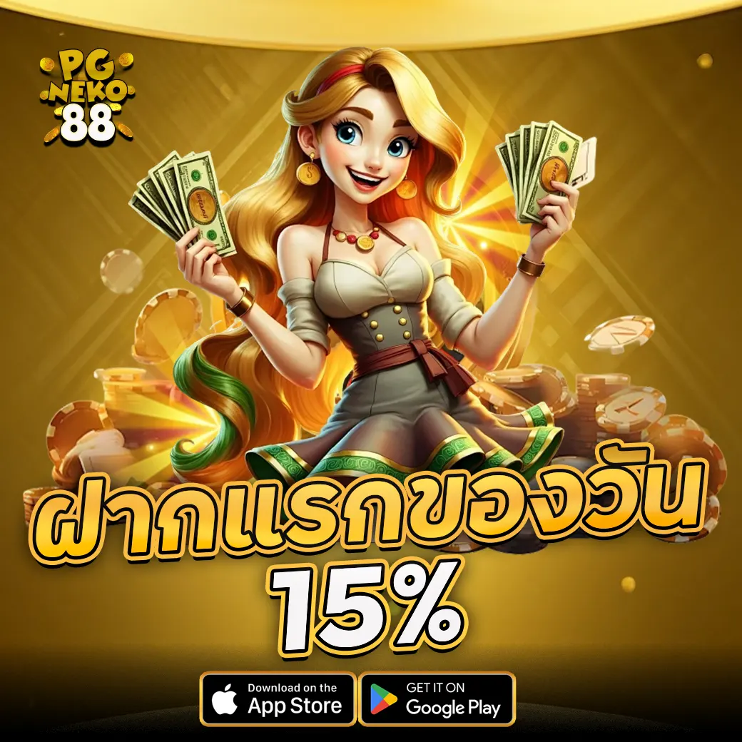 PGNEKO88 ฝากแรกของวัน รับโบนัส 15% ทุกยูส