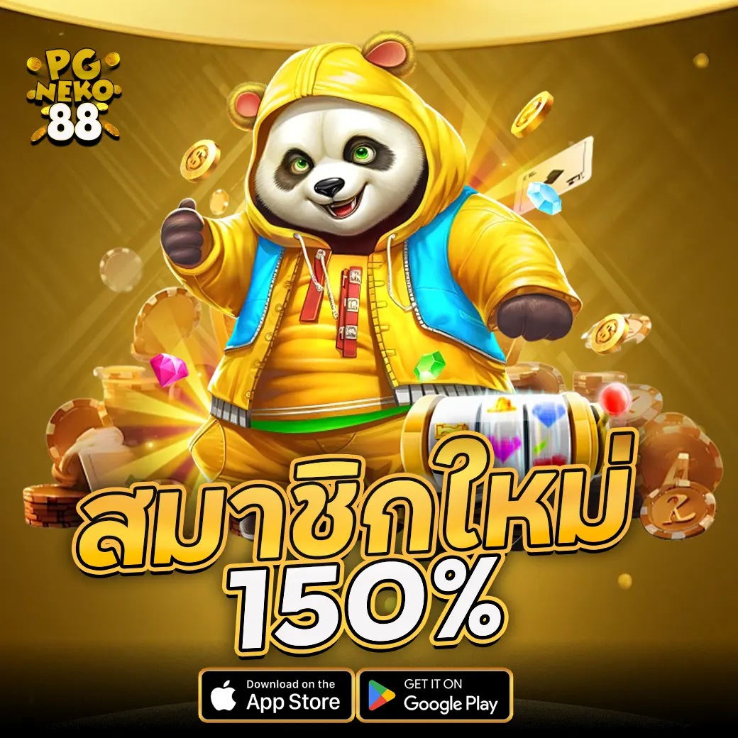 PGNEKO88 โปรโมชั่นสมาชิกใหม่ รับโบนัส 150% ทันที