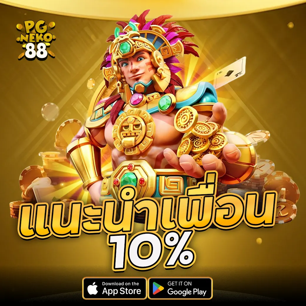 PGNEKO88 โปรแนะนำเพื่อน รับเพิ่ม 10% ทุกยอดชวน