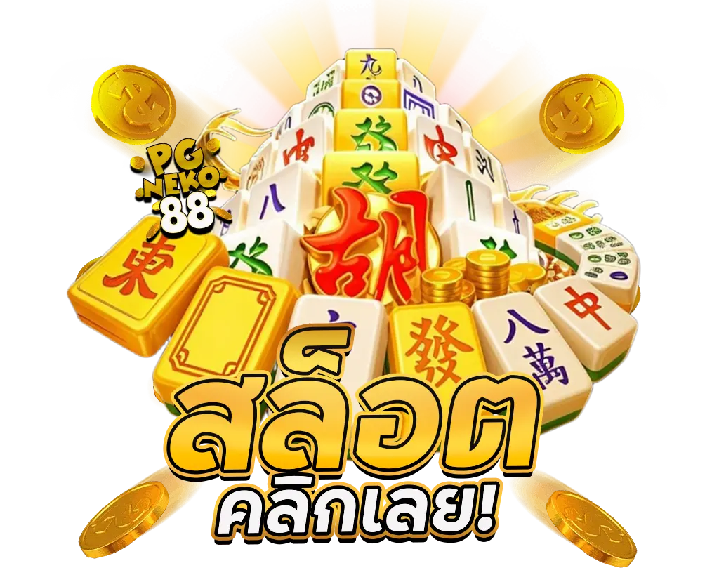 เล่นสล็อต PGNEKO88 รวมเกมแตกง่าย โบนัสคลิกเดียวแตกหนัก