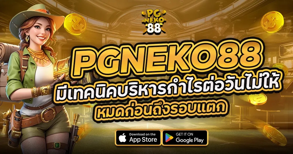 PGNEKO88 เทคนิคบริหารกำไร เล่นยังไงก็ไม่หมดก่อนแตก