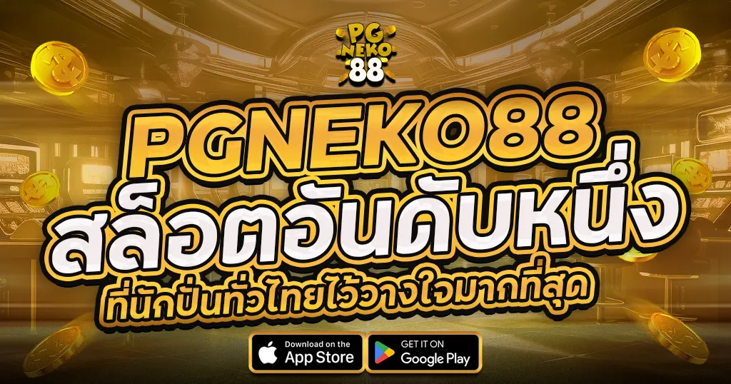 PGNEKO88 สล็อตอันดับหนึ่งของไทย รวมทุกค่ายแตกง่าย