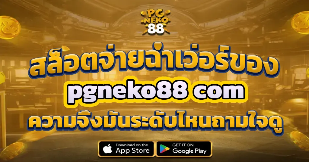 สล็อตเว็บตรง pgneko88 จ่ายง่ายจ่ายตรง