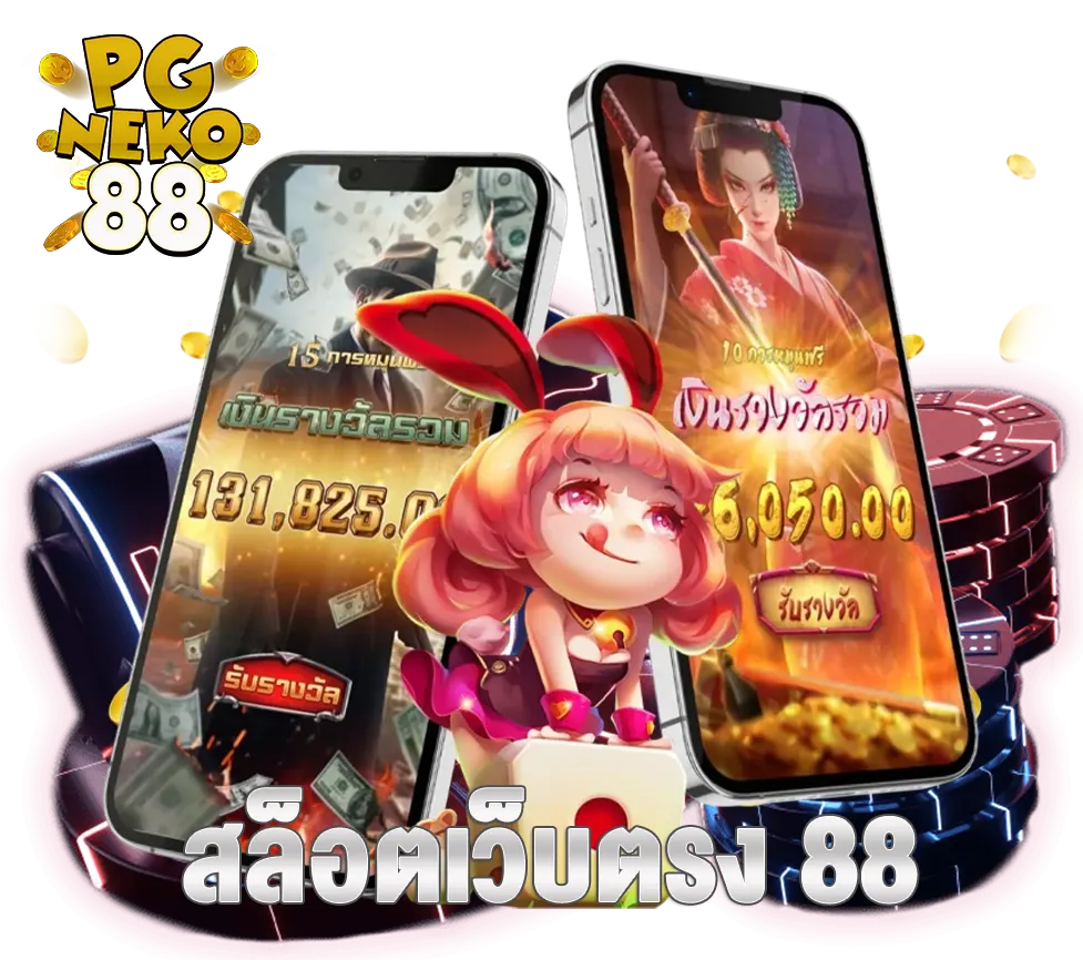 เว็บตรง pgneko88 แตกดี ทำเงินง่าย จ่ายครบจ่ายชัวร์